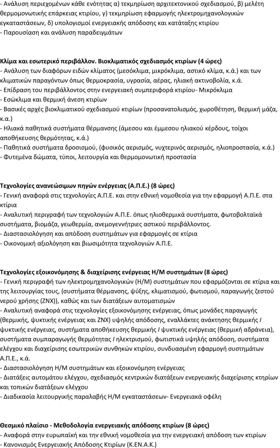 Βιοκλιματικόσ ςχεδιαςμόσ κτιρίων () - Ανάλυςθ των διαφόρων ειδϊν κλίματοσ (μεςόκλιμα, μικρόκλιμα, αςτικό κλίμα, κ.ά.) και των κλιματικϊν παραγόντων όπωσ κερμοκραςία, υγραςία, αζρασ, θλιακι ακτινοβολία, κ.