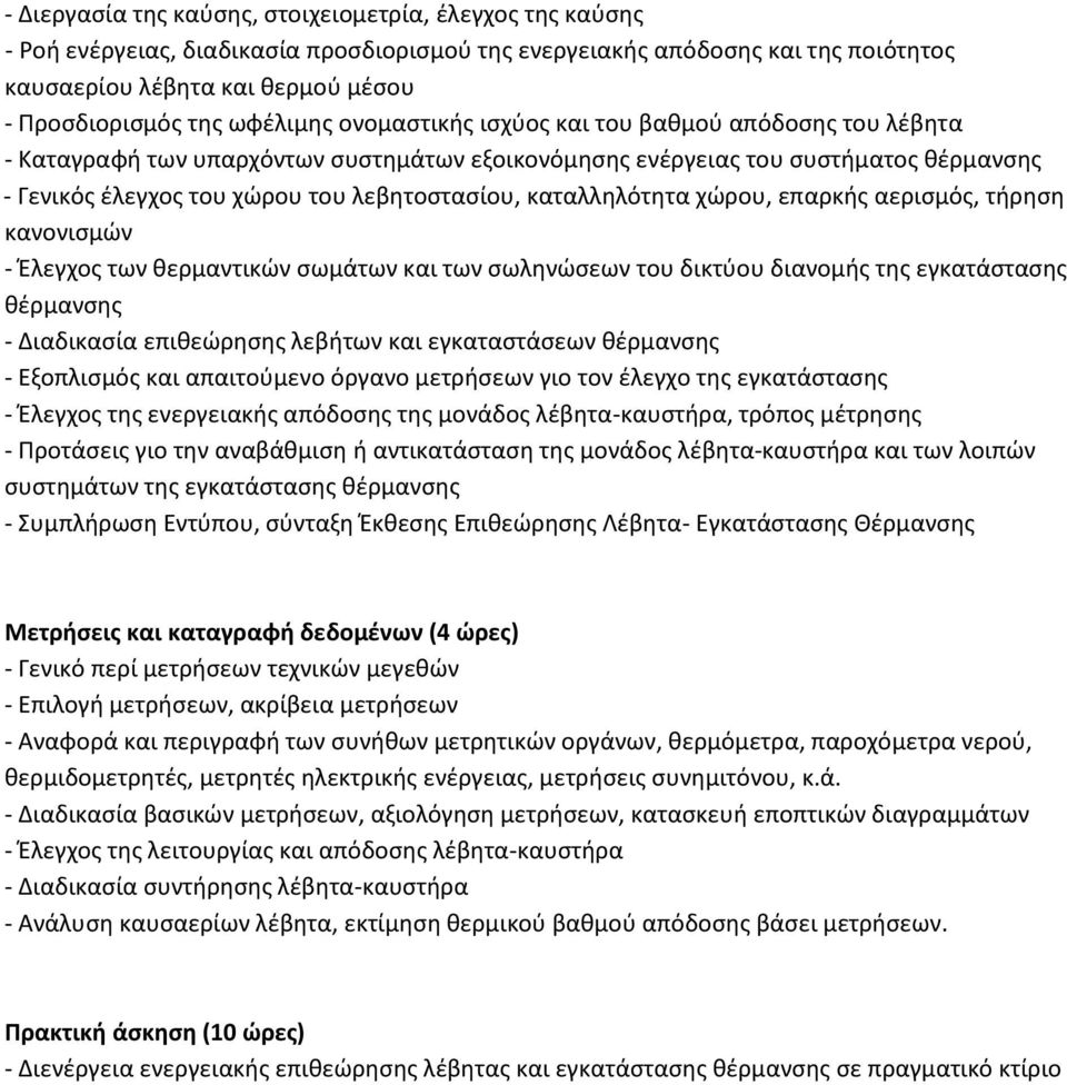 καταλλθλότθτα χϊρου, επαρκισ αεριςμόσ, τιρθςθ κανονιςμϊν - Ζλεγχοσ των κερμαντικϊν ςωμάτων και των ςωλθνϊςεων του δικτφου διανομισ τθσ εγκατάςταςθσ κζρμανςθσ - Διαδικαςία επικεϊρθςθσ λεβιτων και