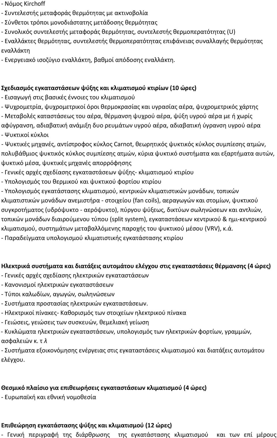 χεδιαςμόσ εγκαταςτάςεων ψφξησ και κλιματιςμοφ κτιρίων (10 ϊρεσ) - Ειςαγωγι ςτισ βαςικζσ ζννοιεσ του κλιματιςμοφ - Ψυχρομετρία, ψυχρομετρικοί όροι κερμοκραςίασ και υγραςίασ αζρα, ψυχρομετρικόσ χάρτθσ
