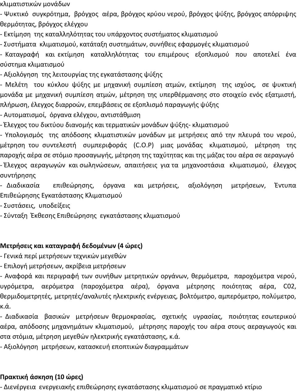 Αξιολόγθςθ τθσ λειτουργίασ τθσ εγκατάςταςθσ ψφξθσ - Μελζτθ του κφκλου ψφξθσ με μθχανικι ςυμπίεςθ ατμϊν, εκτίμθςθ τθσ ιςχφοσ, ςε ψυκτικι μονάδα με μθχανικι ςυμπίεςθ ατμϊν, μζτρθςθ τθσ υπερκζρμανςθσ