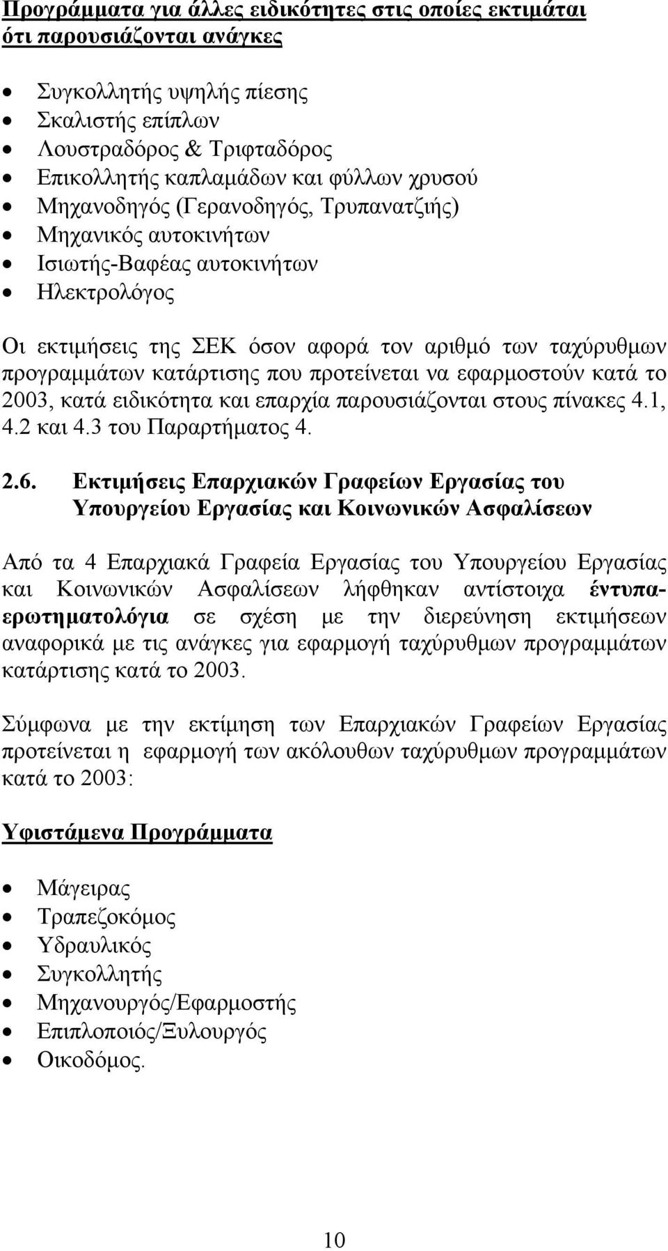 προτείνεται να εφαρμοστούν κατά το 2003, κατά ειδικότητα και επαρχία παρουσιάζονται στους πίνακες 4.1, 4.2 και 4.3 του Παραρτήματος 4. 2.6.