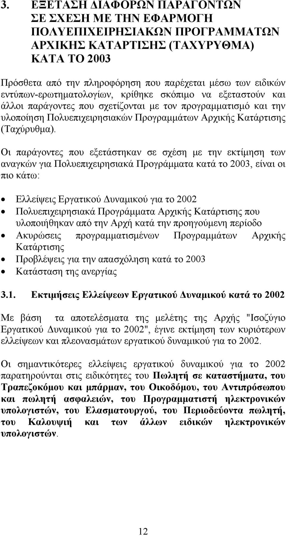 Οι παράγοντες που εξετάστηκαν σε σχέση με την εκτίμηση των αναγκών για Πολυεπιχειρησιακά Προγράμματα κατά το 2003, είναι οι πιο κάτω: Ελλείψεις Εργατικού Δυναμικού για το 2002 Πολυεπιχειρησιακά