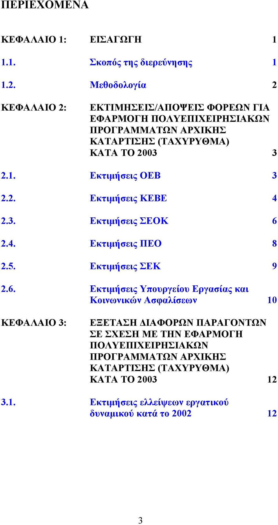 Εκτιμήσεις ΟΕΒ 3 2.2. Εκτιμήσεις ΚΕΒΕ 4 2.3. Εκτιμήσεις ΣΕΟΚ 6 