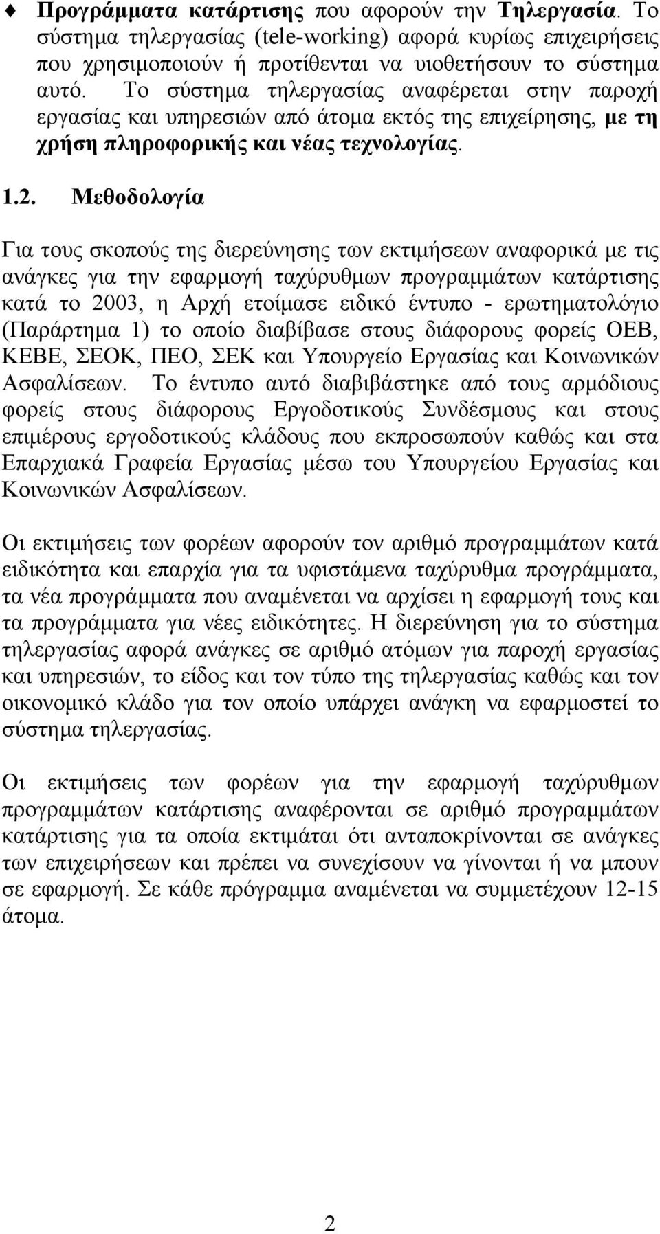 Μεθοδολογία Για τους σκοπούς της διερεύνησης των εκτιμήσεων αναφορικά με τις ανάγκες για την εφαρμογή ταχύρυθμων προγραμμάτων κατάρτισης κατά το 2003, η Αρχή ετοίμασε ειδικό έντυπο - ερωτηματολόγιο