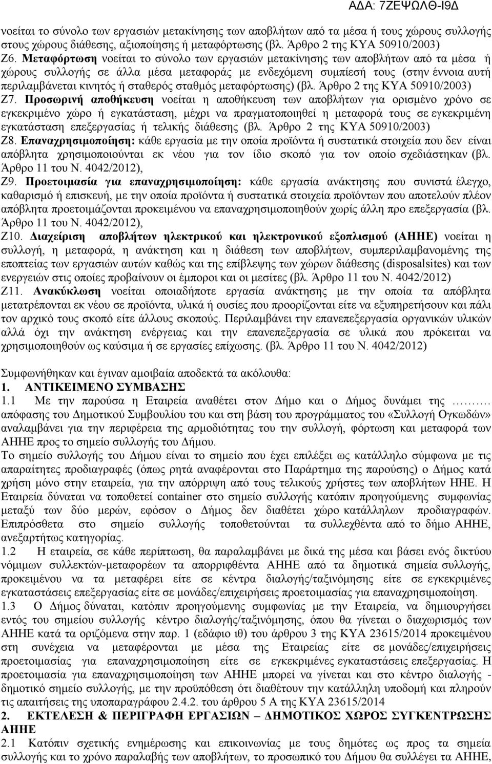 σταθερός σταθμός μεταφόρτωσης) (βλ. Άρθρο 2 της ΚΥΑ 50910/2003) Ζ7.