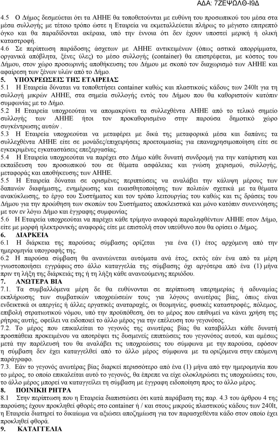 6 Σε περίπτωση παράδοσης άσχετων με ΑΗΗΕ αντικειμένων (όπως αστικά απορρίμματα, οργανικά απόβλητα, ξένες ύλες) το μέσο συλλογής (container) θα επιστρέφεται, με κόστος του Δήμου, στον χώρο προσωρινής