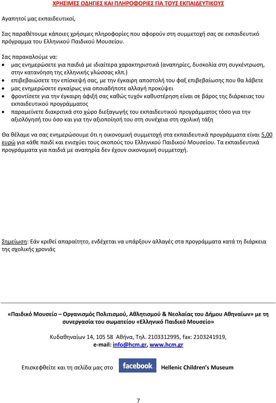 ) επιβεβαιώσετε την επίσκεψή σας, με την έγκαιρη αποστολή του φαξ επιβεβαίωσης που θα λάβετε μας ενημερώσετε εγκαίρως για οποιαδήποτε αλλαγή προκύψει φροντίσετε για την έγκαιρη άφιξή σας καθώς τυχόν