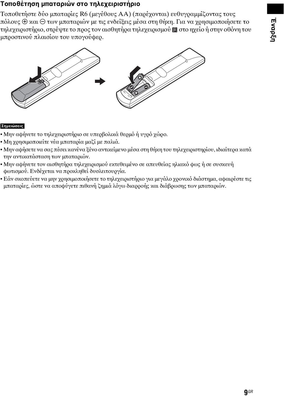 Έναρξη Σημειώσεις Μην αφήνετε το τηλεχειριστήριο σε υπερβολικά θερμό ή υγρό χώρο. Μη χρησιμοποιείτε νέα μπαταρία μαζί με παλιά.