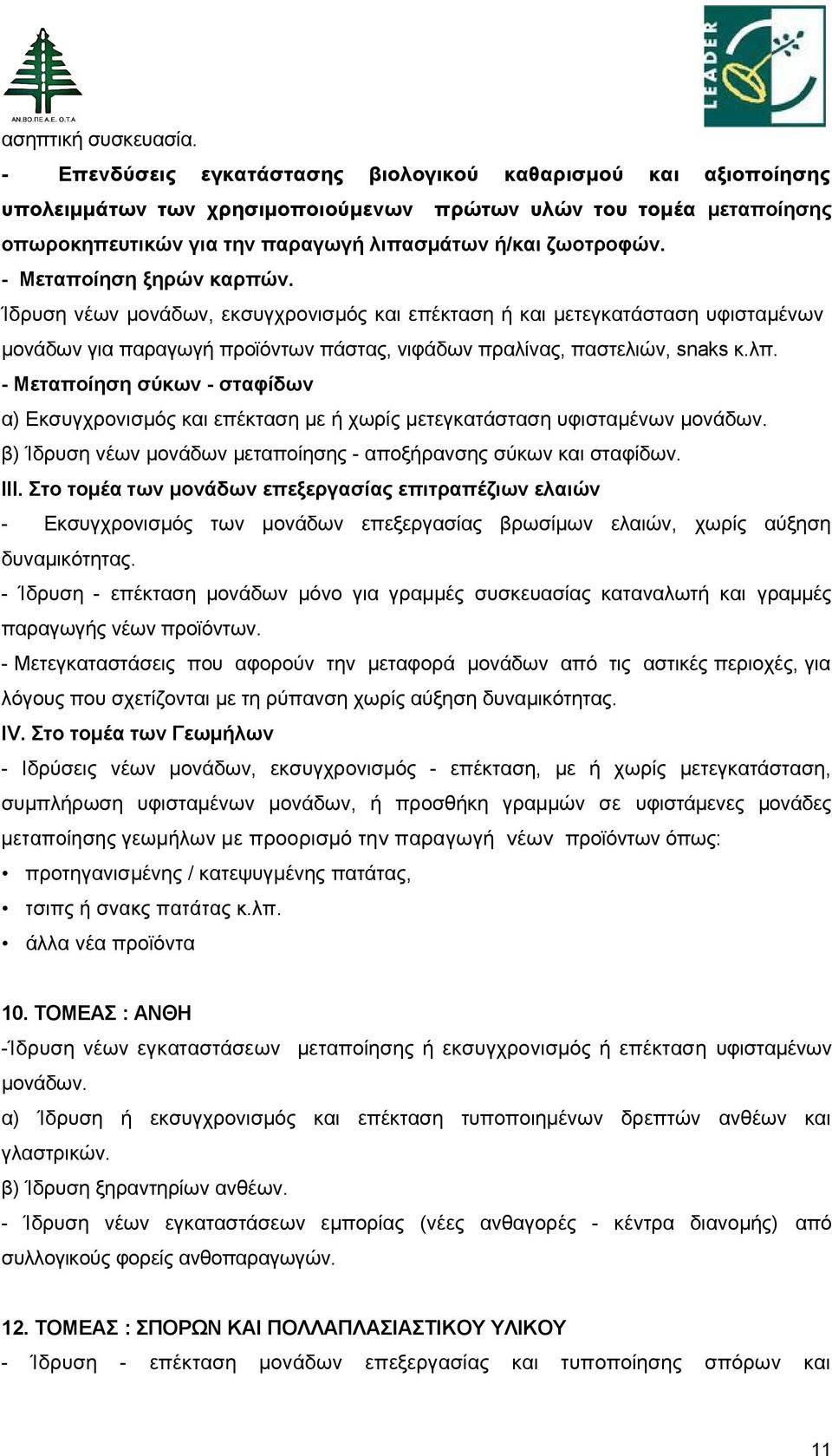 - Μεταποίηση ξηρών καρπών. Ίδρυση νέων μονάδων, εκσυγχρονισµός και επέκταση ή και μετεγκατάσταση υφισταμένων μονάδων για παραγωγή προϊόντων πάστας, νιφάδων πραλίνας, παστελιών, snaks κ.λπ.