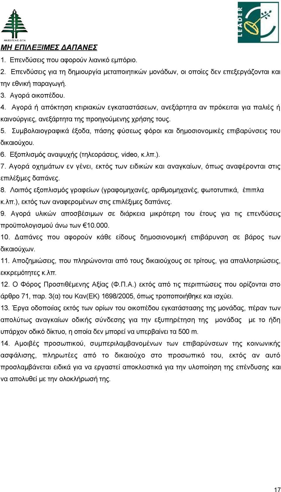 Συμβολαιογραφικά έξοδα, πάσης φύσεως φόροι και δημοσιονομικές επιβαρύνσεις του δικαιούχου. 6. Εξοπλισμός αναψυχής (τηλεοράσεις, video, κ.λπ.). 7.