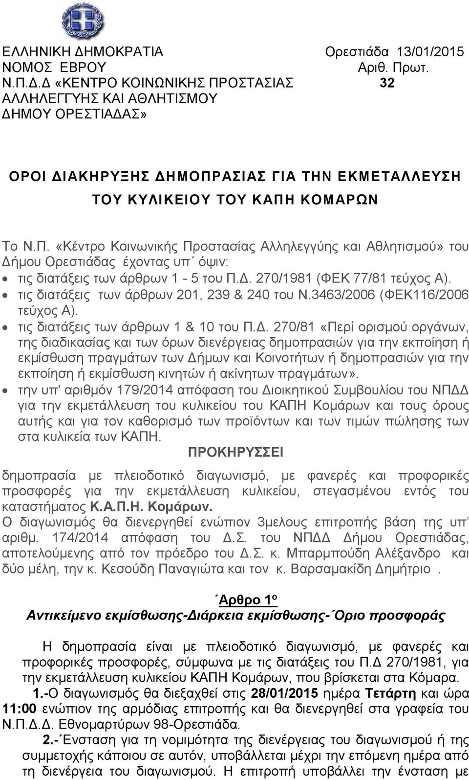 τις διατάξεις των άρθρων 201, 239 & 240 του Ν.3463/2006 (ΦΕΚ116/2006 τεύχος Α). τις διατάξεις των άρθρων 1 & 10 του Π.Δ.