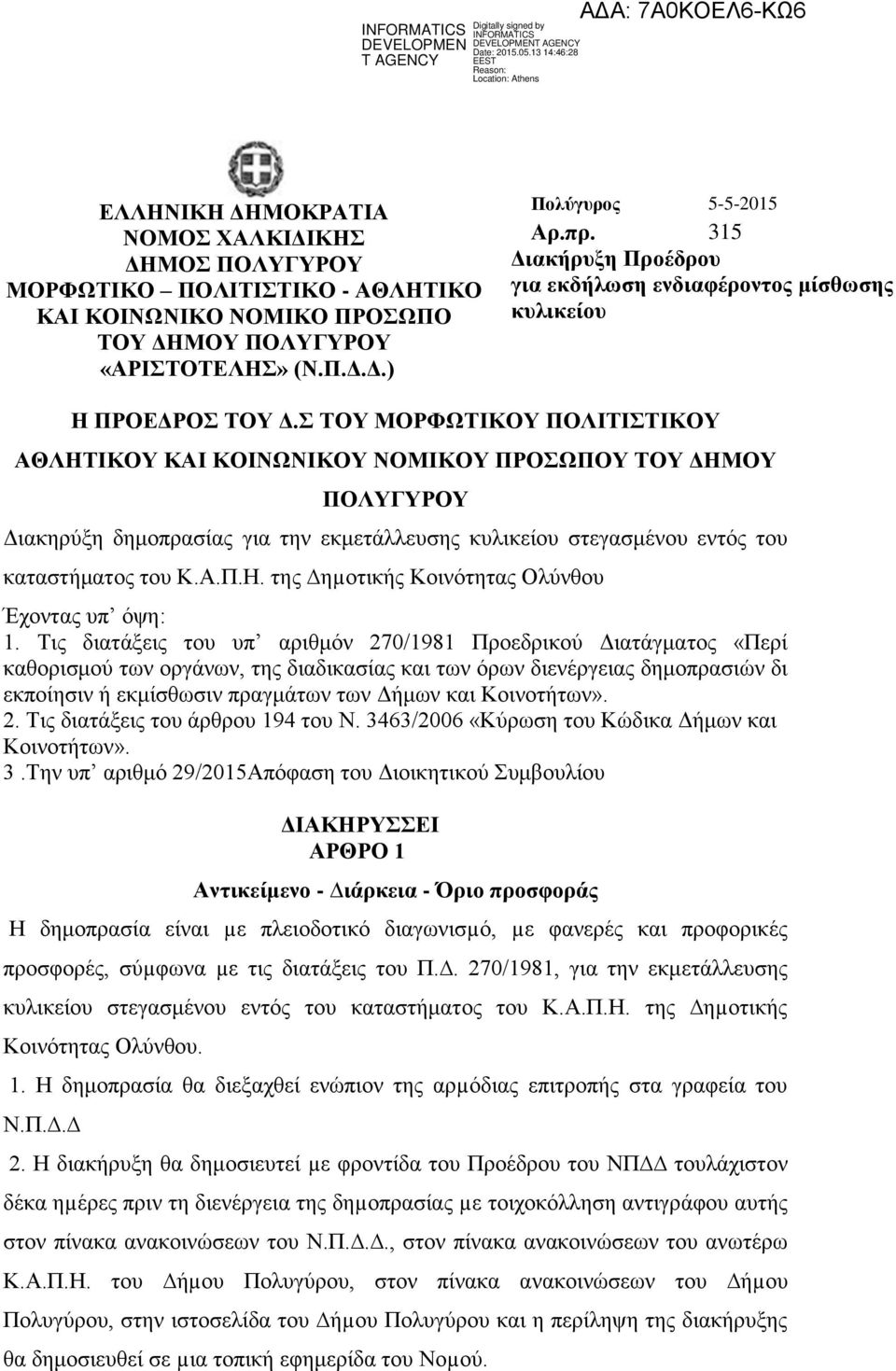 Σ ΤΟΥ ΜΟΡΦΩΤΙΚΟΥ ΠΟΛΙΤΙΣΤΙΚΟΥ ΑΘΛΗΤΙΚΟΥ ΚΑΙ ΚΟΙΝΩΝΙΚΟΥ ΝΟΜΙΚΟΥ ΠΡΟΣΩΠΟΥ ΤΟΥ ΔΗΜΟΥ ΠΟΛΥΓΥΡΟΥ Διακηρύξη δημοπρασίας για την εκμετάλλευσης κυλικείου στεγασμένου εντός του καταστήματος του Κ.Α.Π.Η. της ηµοτικής Κοινότητας Ολύνθου Έχοντας υπ όψη: 1.