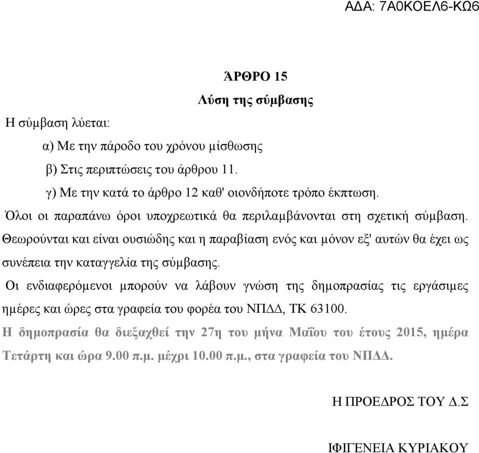 Θεωρούνται και είναι ουσιώδης και η παραβίαση ενός και µόνον εξ' αυτών θα έχει ως συνέπεια την καταγγελία της σύµβασης.