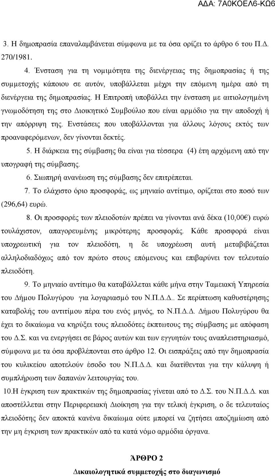 Η Επιτροπή υποβάλλει την ένσταση µε αιτιολογηµένη γνωµοδότηση της στο ιοικητικό Συµβούλιο που είναι αρµόδιο για την αποδοχή ή την απόρριψη της.