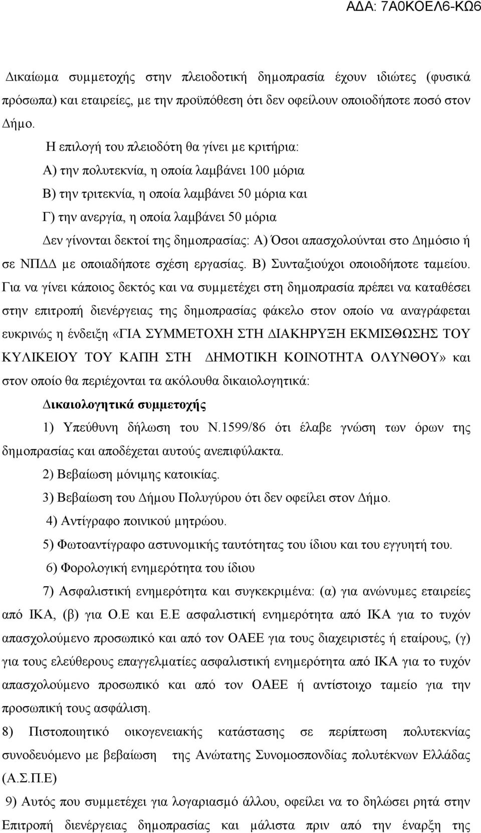 δεκτοί της δηµοπρασίας: Α) Όσοι απασχολούνται στο ηµόσιο ή σε ΝΠ µε οποιαδήποτε σχέση εργασίας. Β) Συνταξιούχοι οποιοδήποτε ταµείου.