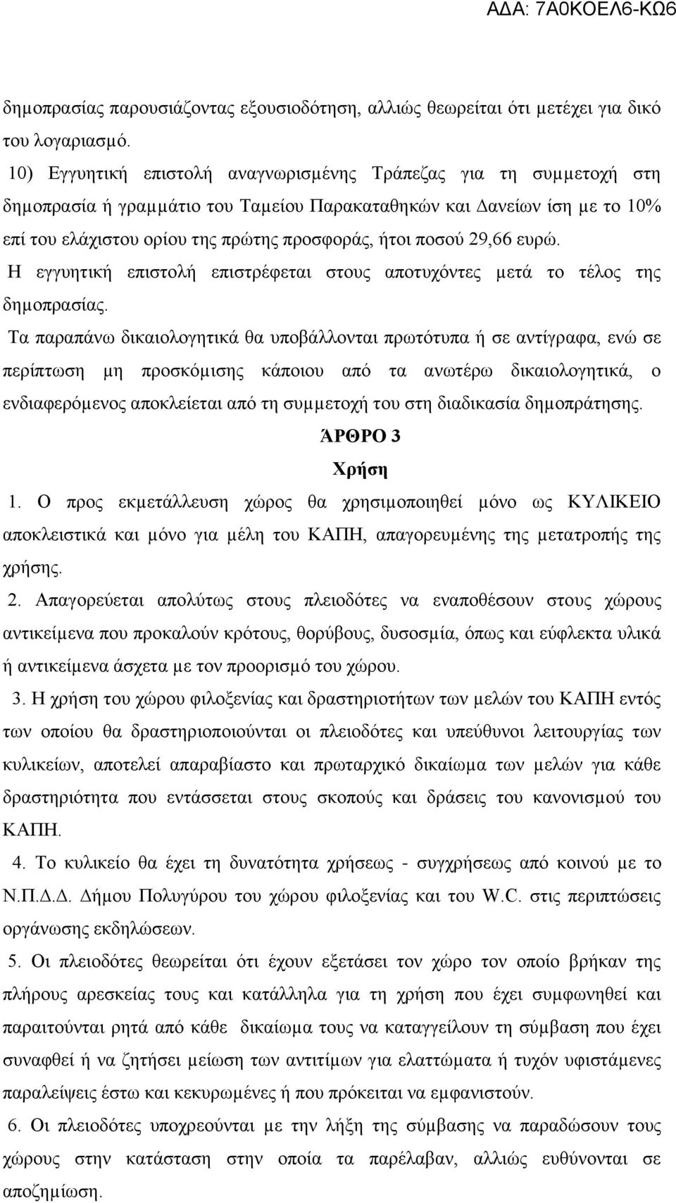 29,66 ευρώ. Η εγγυητική επιστολή επιστρέφεται στους αποτυχόντες µετά το τέλος της δηµοπρασίας.