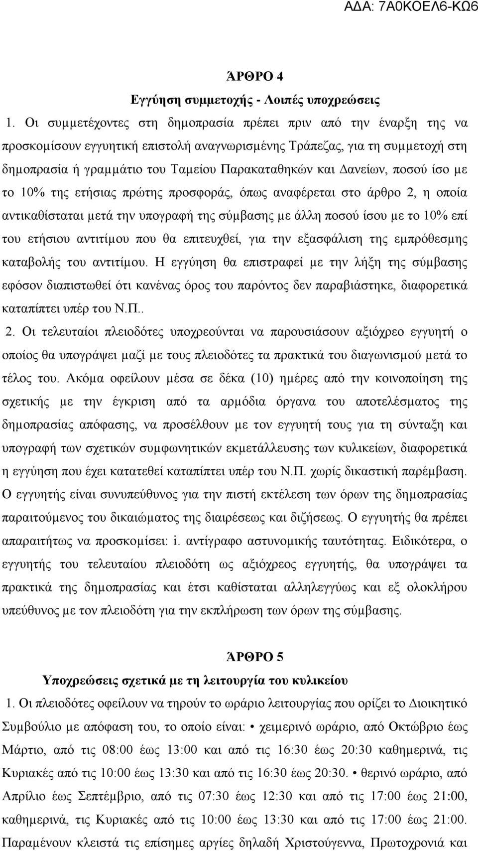 ανείων, ποσού ίσο µε το 10% της ετήσιας πρώτης προσφοράς, όπως αναφέρεται στο άρθρο 2, η οποία αντικαθίσταται µετά την υπογραφή της σύµβασης µε άλλη ποσού ίσου µε το 10% επί του ετήσιου αντιτίµου που