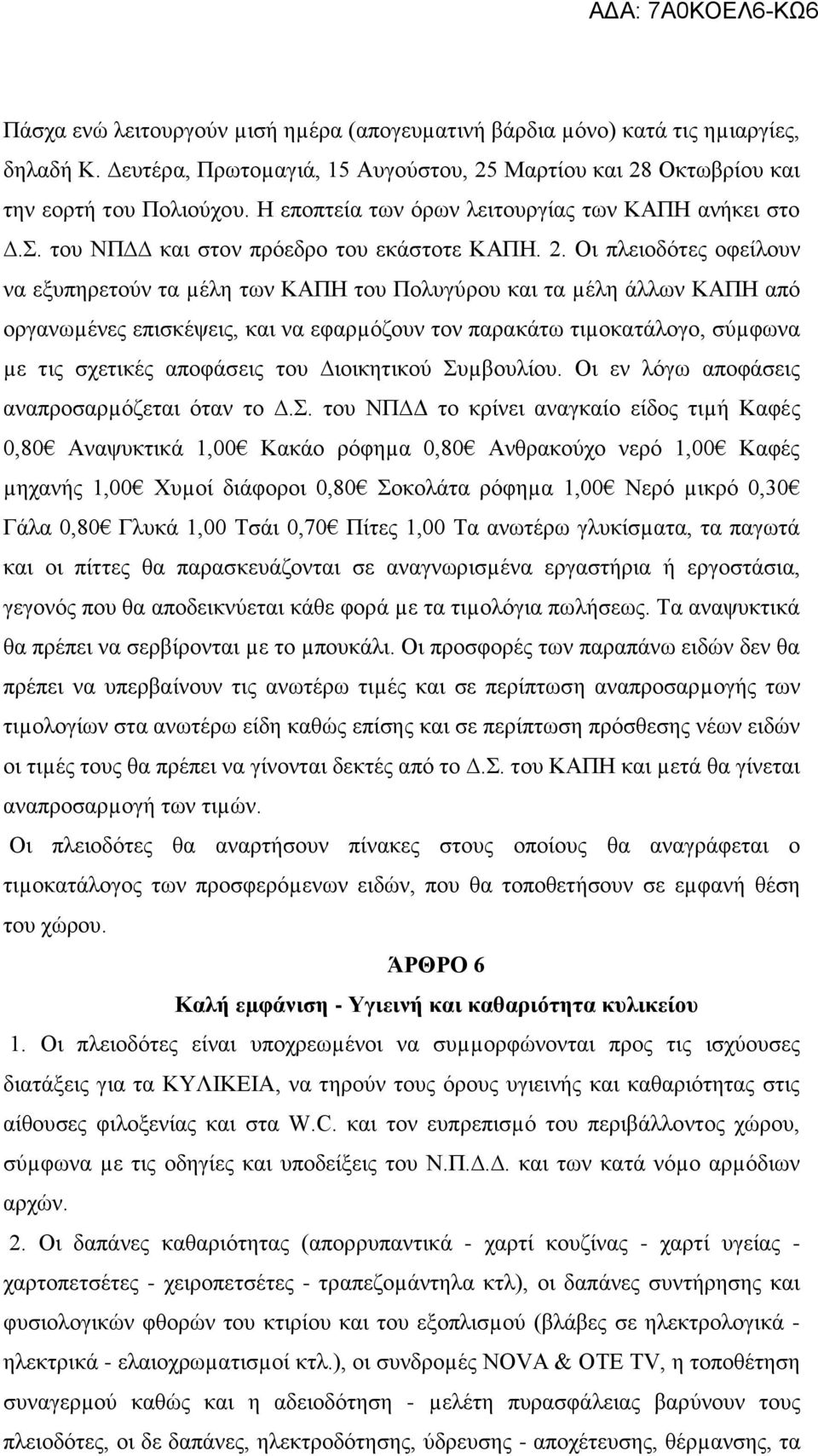 Οι πλειοδότες οφείλουν να εξυπηρετούν τα µέλη των ΚΑΠΗ του Πολυγύρου και τα µέλη άλλων ΚΑΠΗ από οργανωµένες επισκέψεις, και να εφαρµόζουν τον παρακάτω τιµοκατάλογο, σύµφωνα µε τις σχετικές αποφάσεις
