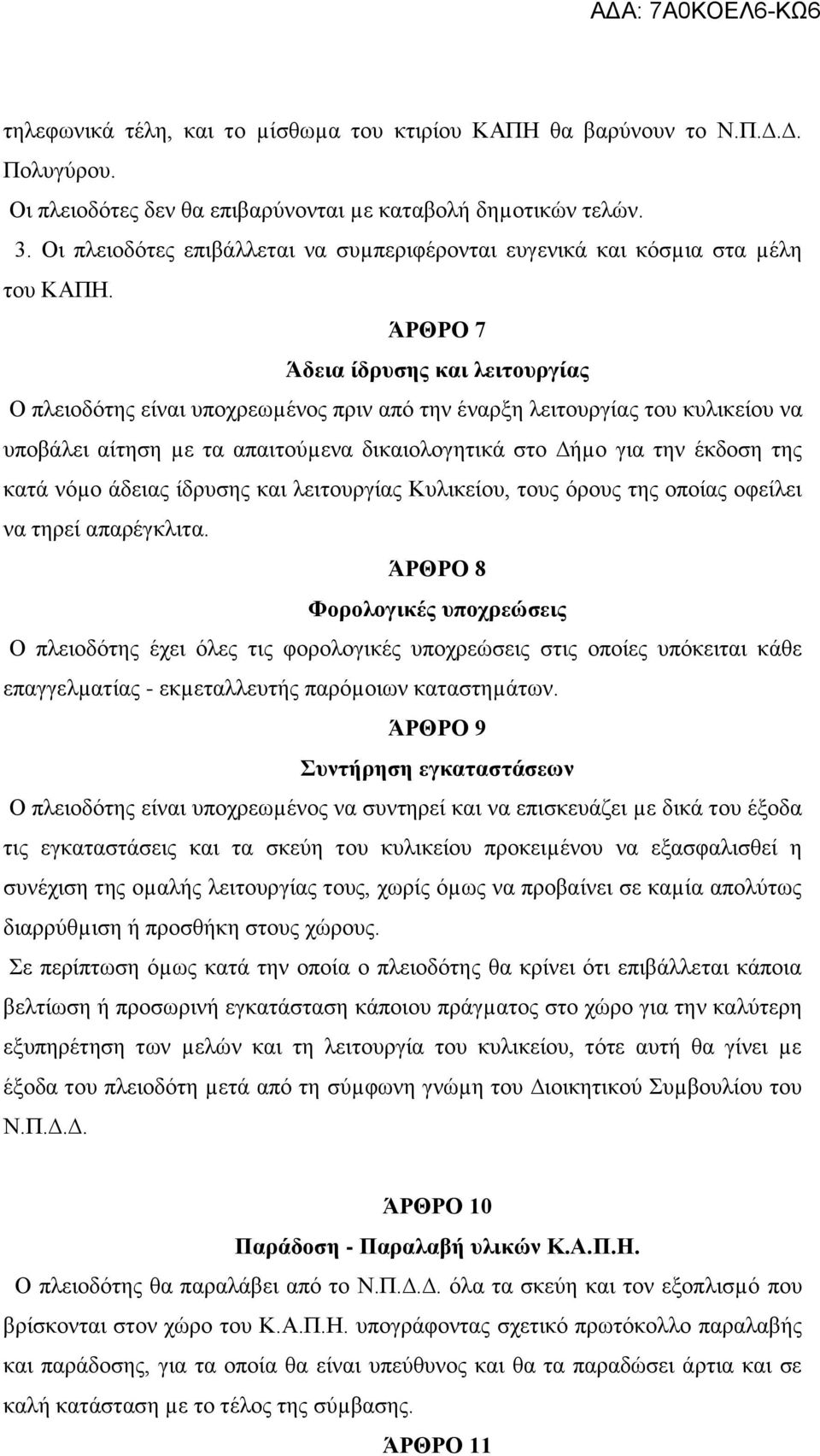 ΆΡΘΡΟ 7 Άδεια ίδρυσης και λειτουργίας Ο πλειοδότης είναι υποχρεωµένος πριν από την έναρξη λειτουργίας του κυλικείου να υποβάλει αίτηση µε τα απαιτούµενα δικαιολογητικά στο ήµο για την έκδοση της κατά