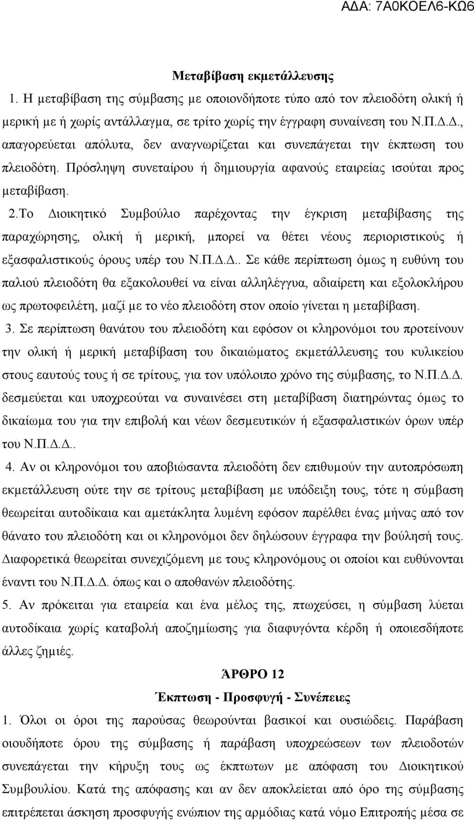 Το ιοικητικό Συµβούλιο παρέχοντας την έγκριση µεταβίβασης της παραχώρησης, ολική ή µερική, µπορεί να θέτει νέους περιοριστικούς ή εξασφαλιστικούς όρους υπέρ του Ν.Π.