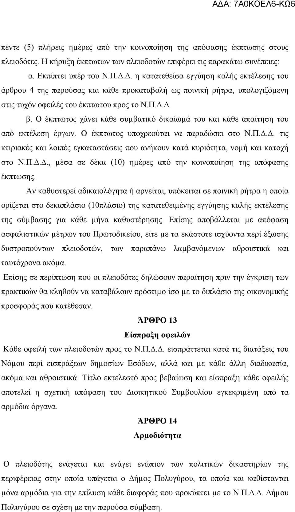 Ο έκπτωτος χάνει κάθε συµβατικό δικαίωµά του και κάθε απαίτηση του από εκτέλεση έργων. Ο έκπτωτος υποχρεούται να παραδώσει στο Ν.Π.