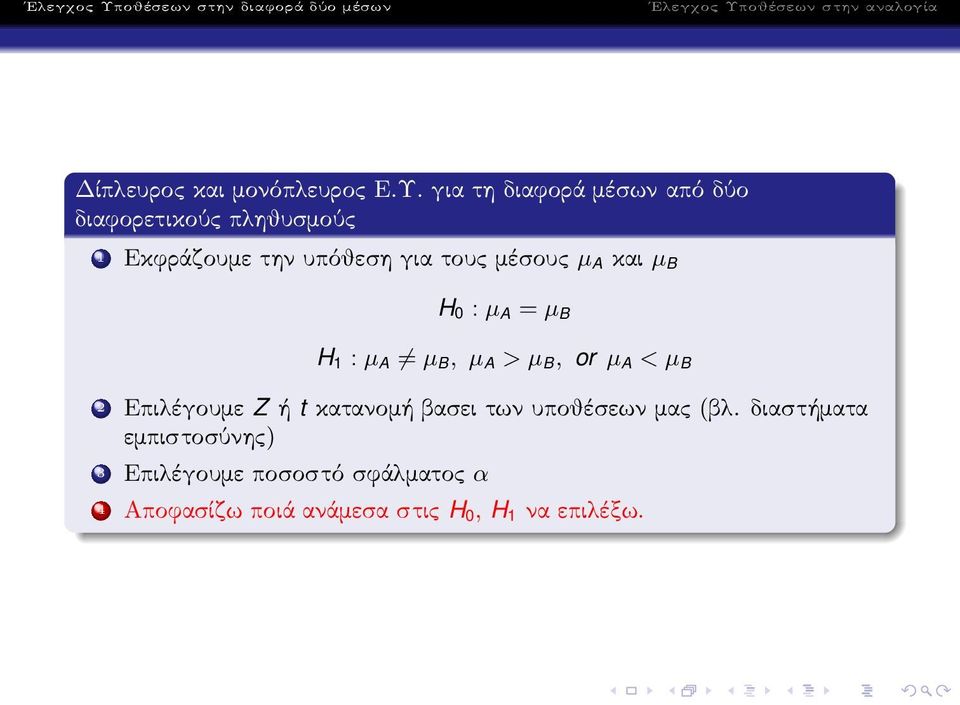 Εκφράζουμετηνυπόθεσηγιατουςμέσους µ A και µ B H 0 : µ A = µ B H 1 : µ A µ B, µ