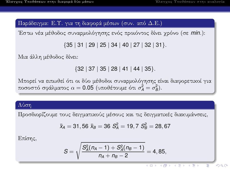 Μπορεί να ειπωθεί ότι οι δύο μέθοδοι συναρμολόγησης είναι διαφορετικοί για ποσοστόσφάλματος α = 0.05(υποθέτουμεότι σ 2 A = σ 2 B).