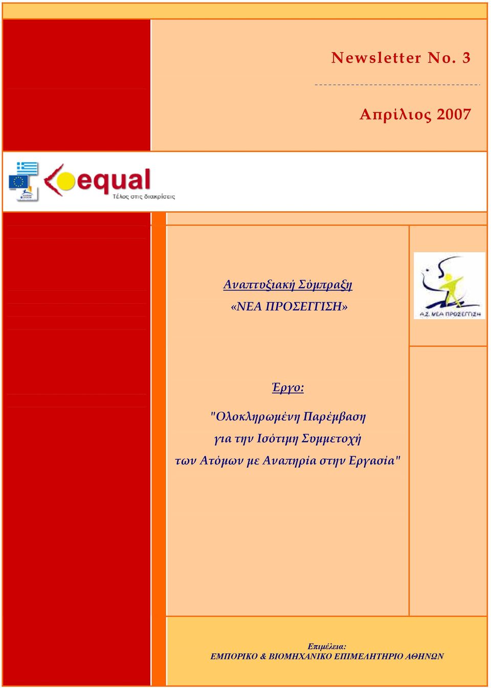 Έργο: "Ολοκληρωµένη Παρέµβαση για την Ισότιµη
