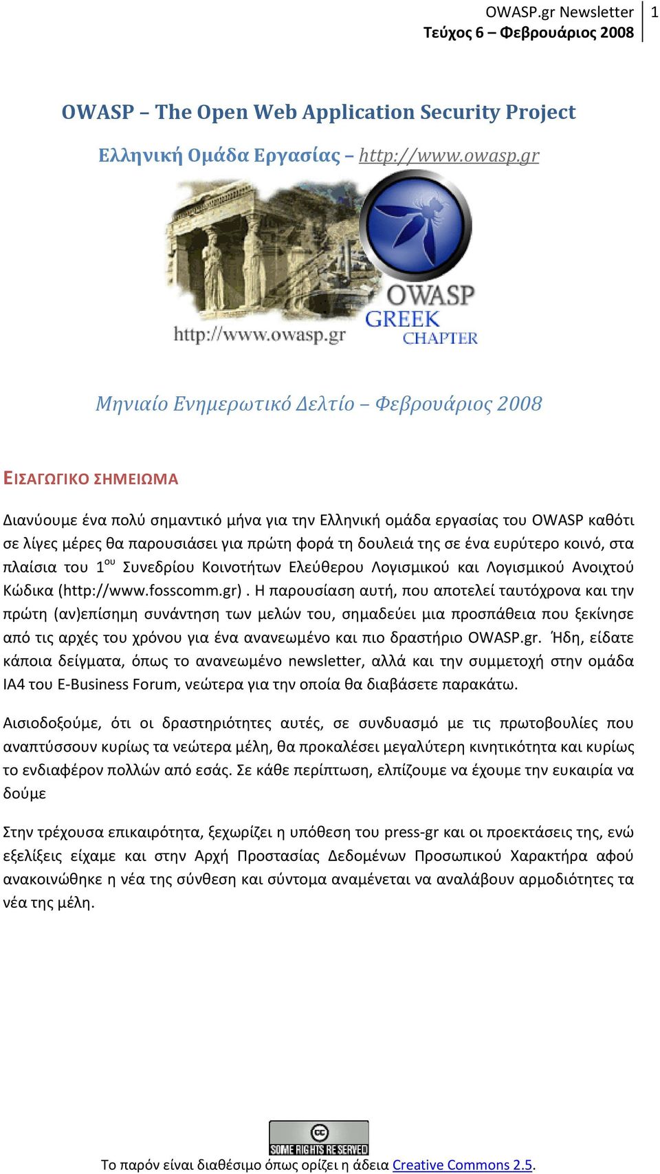 δουλειά της σε ένα ευρύτερο κοινό, στα πλαίσια του 1 ου Συνεδρίου Κοινοτήτων Ελεύθερου Λογισμικού και Λογισμικού Ανοιχτού Κώδικα (http://www.fosscomm.gr).