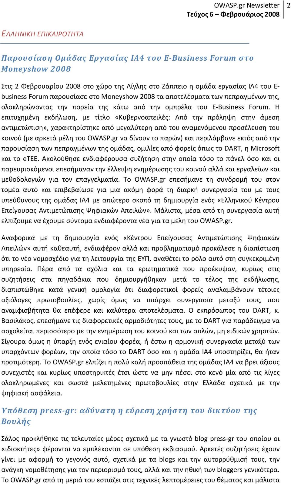 Η επιτυχημένη εκδήλωση, με τίτλο «Κυβερνοαπειλές: Από την πρόληψη στην άμεση αντιμετώπιση», χαρακτηρίστηκε από μεγαλύτερη από του αναμενόμενου προσέλευση του κοινού (με αρκετά μέλη του OWASP.