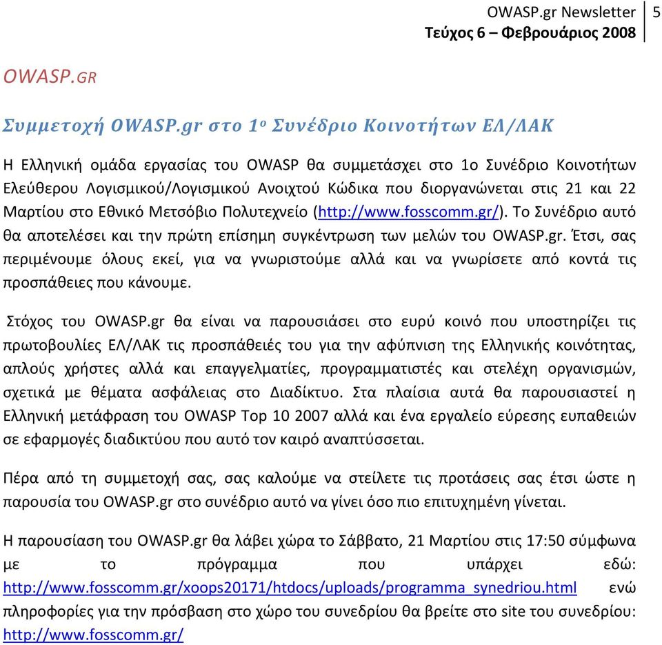 Μαρτίου στο Εθνικό Μετσόβιο Πολυτεχνείο (http://www.fosscomm.gr/). Το Συνέδριο αυτό θα αποτελέσει και την πρώτη επίσημη συγκέντρωση των μελών του OWASP.gr. Έτσι, σας περιμένουμε όλους εκεί, για να γνωριστούμε αλλά και να γνωρίσετε από κοντά τις προσπάθειες που κάνουμε.