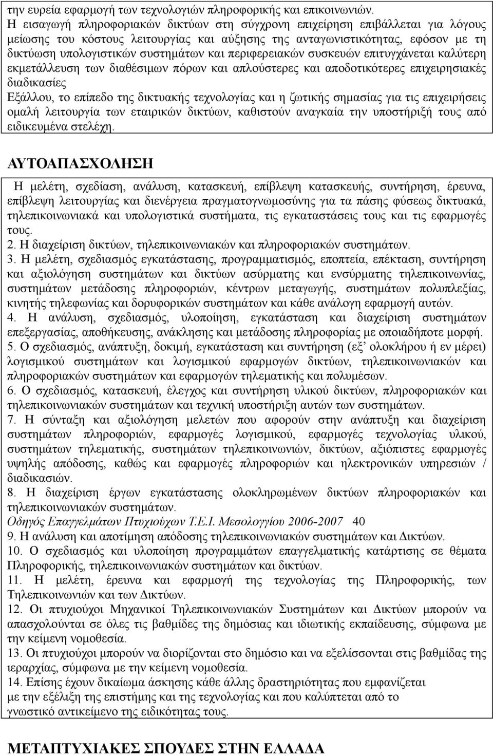 περιφερειακών συσκευών επιτυγχάνεται καλύτερη εκμετάλλευση των διαθέσιμων πόρων και απλούστερες και αποδοτικότερες επιχειρησιακές διαδικασίες Εξάλλου, το επίπεδο της δικτυακής τεχνολογίας και η