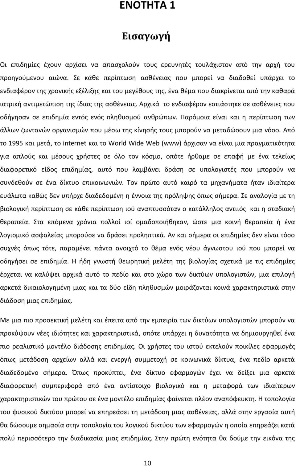 αςκζνειασ. Αρχικά το ενδιαφζρον εςτιάςτθκε ςε αςκζνειεσ που οδιγθςαν ςε επιδθμία εντόσ ενόσ πλθκυςμοφ ανκρϊπων.