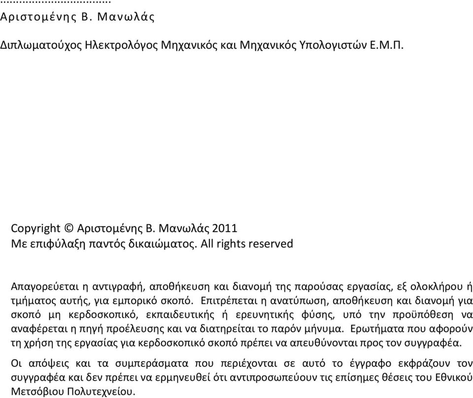 Επιτρζπεται θ ανατφπωςθ, αποκικευςθ και διανομι για ςκοπό μθ κερδοςκοπικό, εκπαιδευτικισ ι ερευνθτικισ φφςθσ, υπό τθν προχπόκεςθ να αναφζρεται θ πθγι προζλευςθσ και να διατθρείται το παρόν μινυμα.