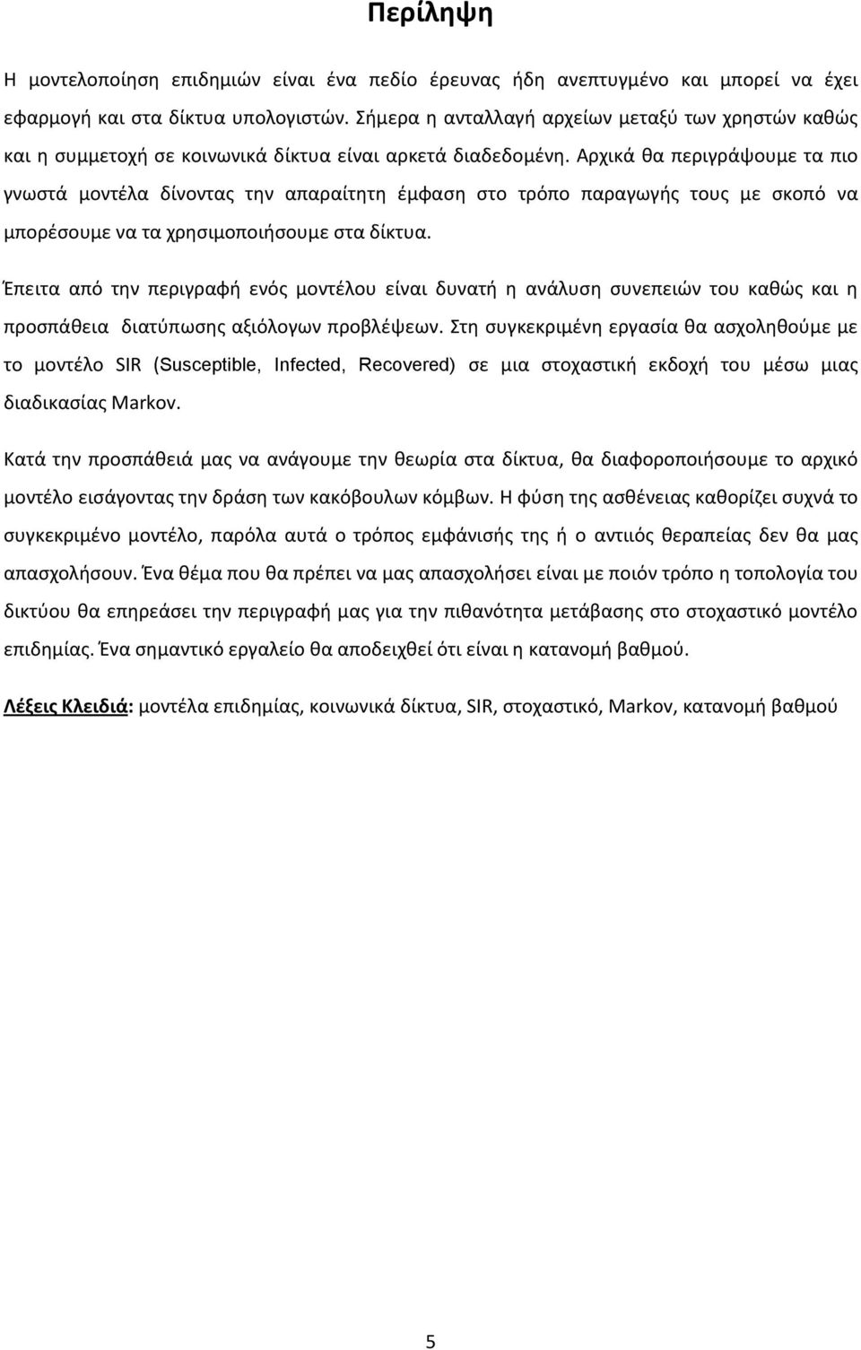 Αρχικά κα περιγράψουμε τα πιο γνωςτά μοντζλα δίνοντασ τθν απαραίτθτθ ζμφαςθ ςτο τρόπο παραγωγισ τουσ με ςκοπό να μπορζςουμε να τα χρθςιμοποιιςουμε ςτα δίκτυα.