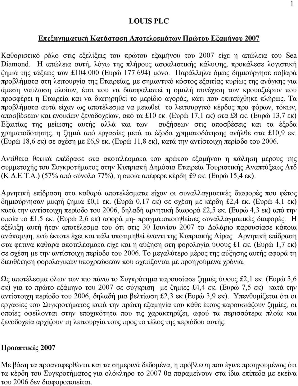 Παράλληλα όµως δηµιούργησε σοβαρά προβλήµατα στη λειτουργία της Εταιρείας, µε σηµαντικό κόστος εξαιτίας κυρίως της ανάγκης για άµεση ναύλωση πλοίων, έτσι που να διασφαλιστεί η οµαλή συνέχιση των