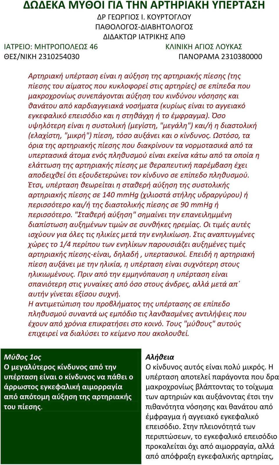 (της πίεσης του αίματος που κυκλοφορεί στις αρτηρίες) σε επίπεδα που μακροχρονίως συνεπάγονται αύξηση του κινδύνου νόσησης και θανάτου από καρδιαγγειακά νοσήματα (κυρίως είναι το αγγειακό εγκεφαλικό