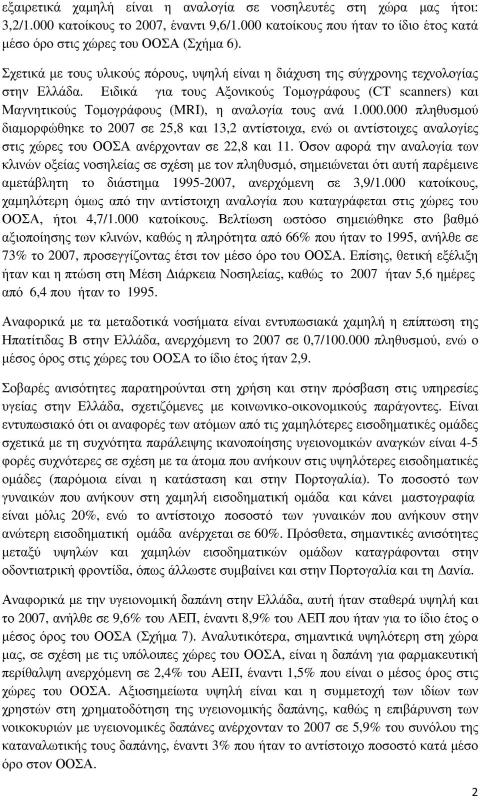 Ειδικά για τους Αξονικούς Τοµογράφους (CT scanners) και Μαγνητικούς Τοµογράφους (MRI), η αναλογία τους ανά 1.000.