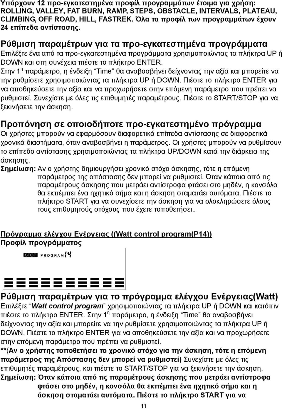 Ρύθμιση παραμέτρων για τα προ-εγκατεστημένα προγράμματα Επιλέξτε ένα από τα προ-εγκατεστημένα προγράμματα χρησιμοποιώντας τα πλήκτρα UP ή DOWN και στη συνέχεια πιέστε το πλήκτρο ENTER.