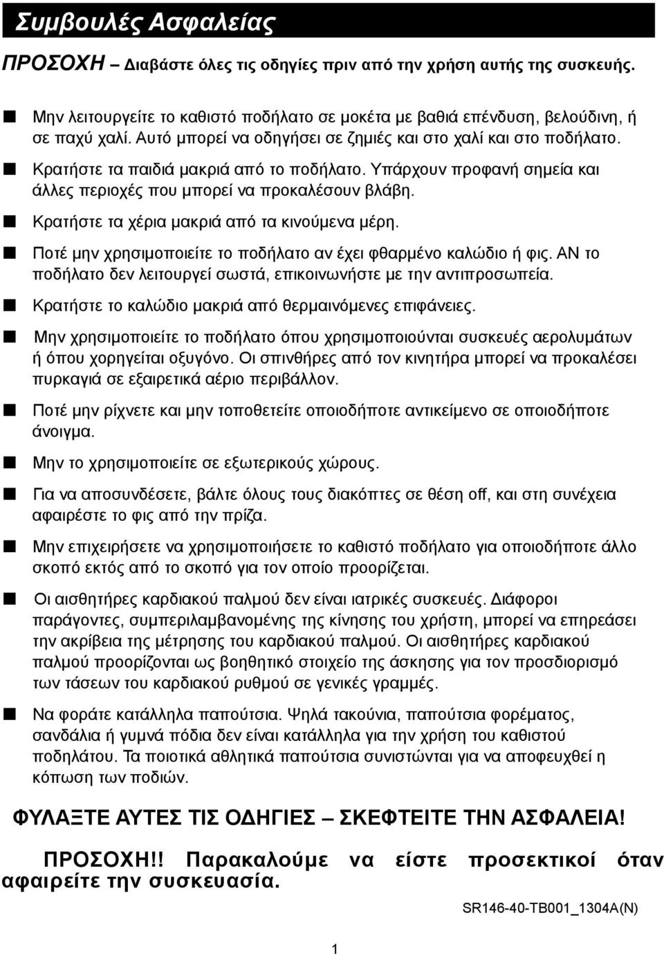 Κρατήστε τα χέρια μακριά από τα κινούμενα μέρη. Ποτέ μην χρησιμοποιείτε το ποδήλατο αν έχει φθαρμένο καλώδιο ή φις. ΑΝ το ποδήλατο δεν λειτουργεί σωστά, επικοινωνήστε με την αντιπροσωπεία.