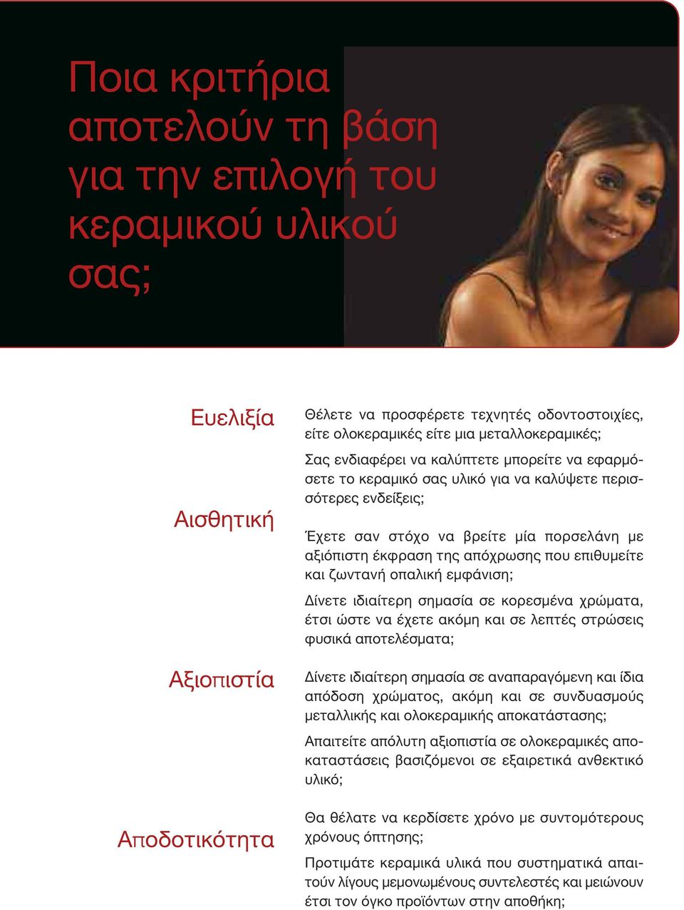 oπαλική εμφάνιση; Δίνετε ιδιαίτερη σημασία σε κορεσμένα χρώματα, έτσι ώστε να έχετε ακόμη και σε λεπτές στρώσεις φυσικά αποτελέσματα; Αξιοπιστία Δίνετε ιδιαίτερη σημασία σε αναπαραγόμενη και ίδια
