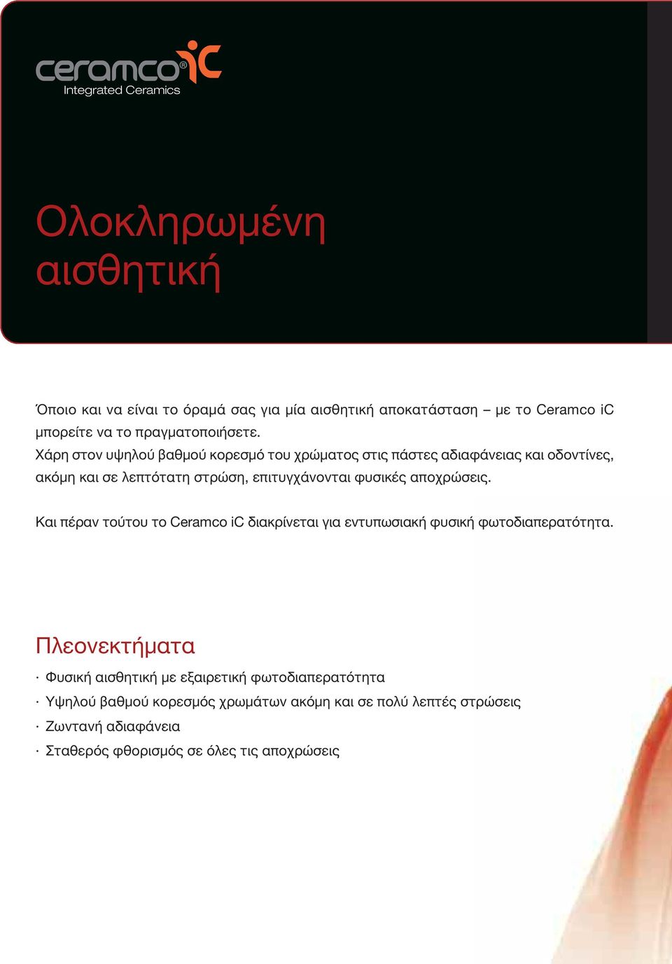 Χάρη στον υψηλού βαθμού κορεσμό του χρώματος στις πάστες αδιαφάνειας και οδοντίνες, ακόμη και σε λεπτότατη στρώση, επιτυγχάνονται φυσικές
