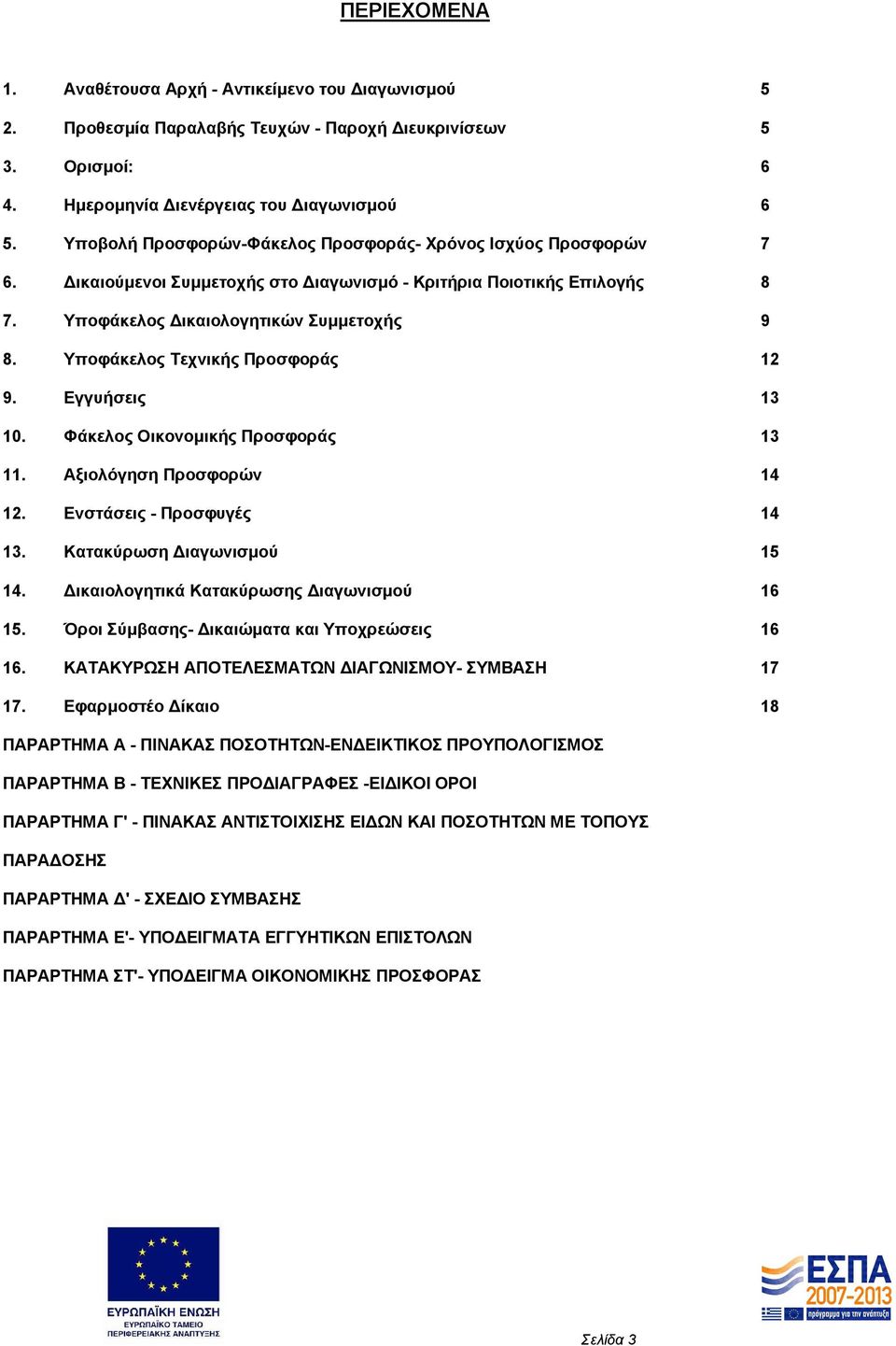 Υποφάκελος Τεχνικής Προσφοράς 12 9. Εγγυήσεις 13 10. Φάκελος Οικονομικής Προσφοράς 13 11. Αξιολόγηση Προσφορών 14 12. Ενστάσεις - Προσφυγές 14 13. Κατακύρωση Διαγωνισμού 15 14.