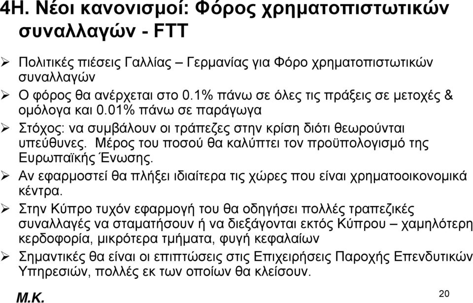 Μέρος του ποσού θα καλύπτει τον προϋπολογισμό της Ευρωπαϊκής Ένωσης. Αν εφαρμοστεί θα πλήξει ιδιαίτερα τις χώρες που είναι χρηματοοικονομικά κέντρα.