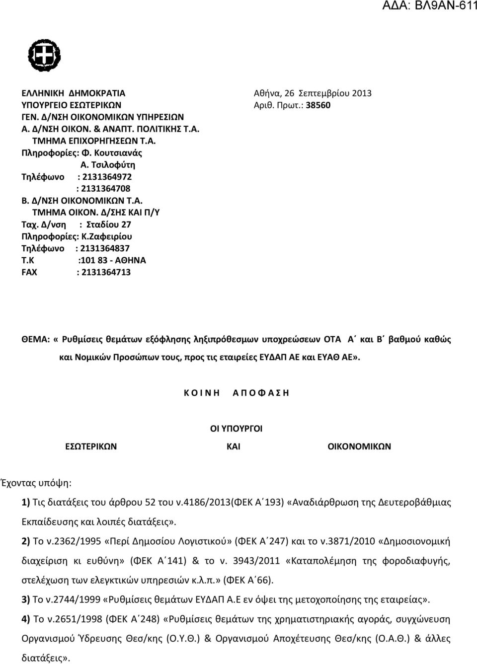 Κ :101 83 - ΑΘΗΝΑ FAX : 2131364713 ΘΕΜΑ: «Ρυθμίσεις θεμάτων εξόφλησης ληξιπρόθεσμων υποχρεώσεων ΟΤΑ Α και Β βαθμού καθώς και Νομικών Προσώπων τους, προς τις εταιρείες ΕΥΔΑΠ ΑΕ και ΕΥΑΘ ΑΕ».