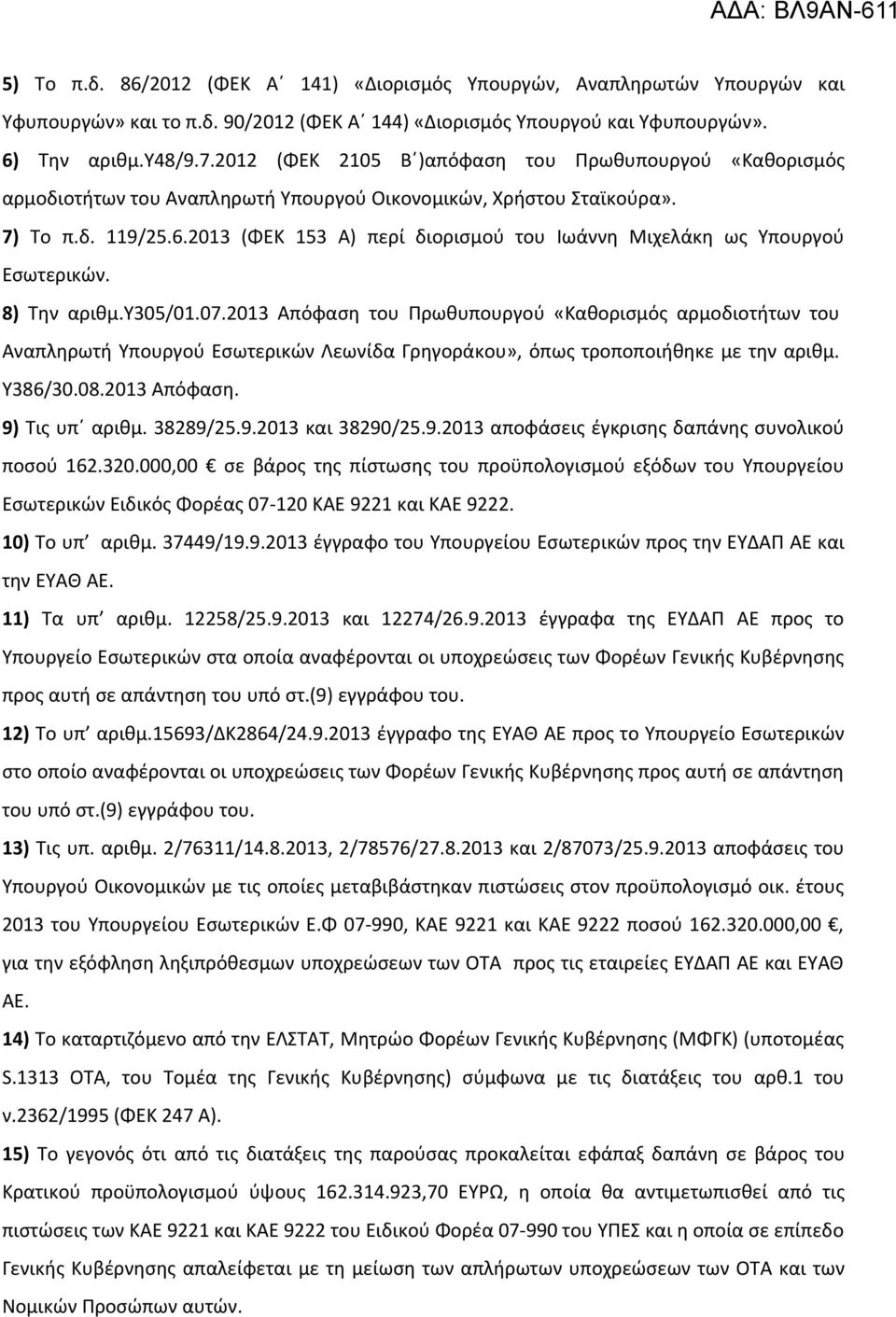 2013 (ΦΕΚ 153 Α) περί διορισμού του Ιωάννη Μιχελάκη ως Υπουργού Εσωτερικών. 8) Την αριθμ.υ305/01.07.