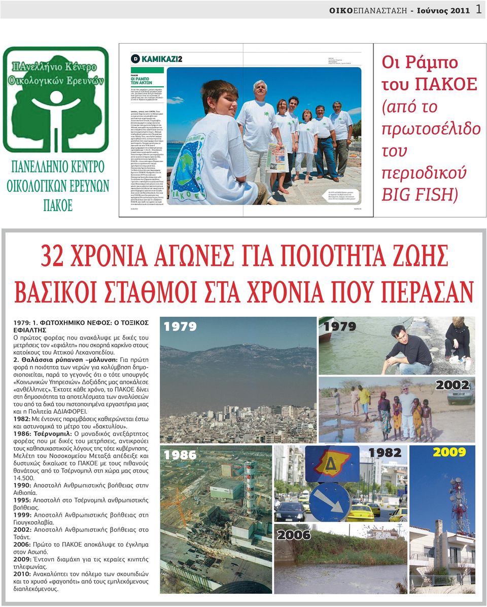 ΦΩΤΟΧΗΜΙΚΟ ΝΕΦΟΣ: Ο ΤΟΞΙΚΟΣ ΕΦΙΑΛΤΗΣ Ο πρώτος φορέας που ανακάλυψε με δικές του μετρήσεις τον «εφιάλτη» που σκορπά καρκίνο στους κατοίκους του Αττικού Λεκανοπεδίου. 2.