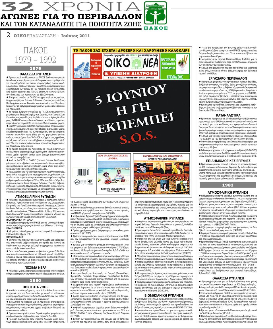 Παράλληλα, προγραμματίστηκε ο καθαρισμός των ακτών σε 100 περιοχές σε όλη την Ελλάδα από ομάδες εργασίας του ΠΑΚΟΕ. Επίσης, το ΠΑΚΟΕ εξέδωσε τον «δεκάλογο των λουόμενων» σε 250.000 τεύχη.