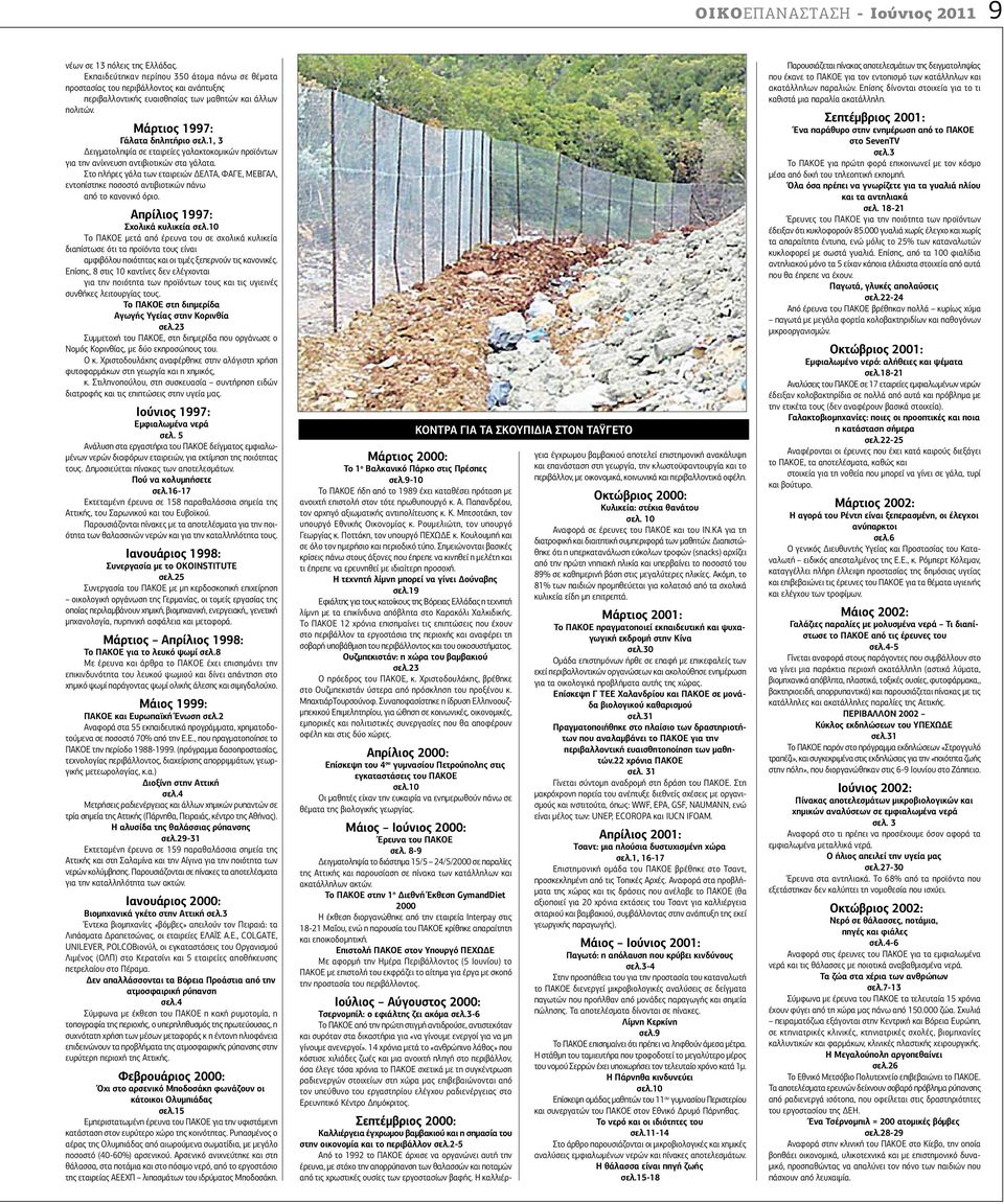 1, 3 Δειγματοληψία σε εταιρείες γαλακτοκομικών προϊόντων για την ανίχνευση αντιβιοτικών στα γάλατα.