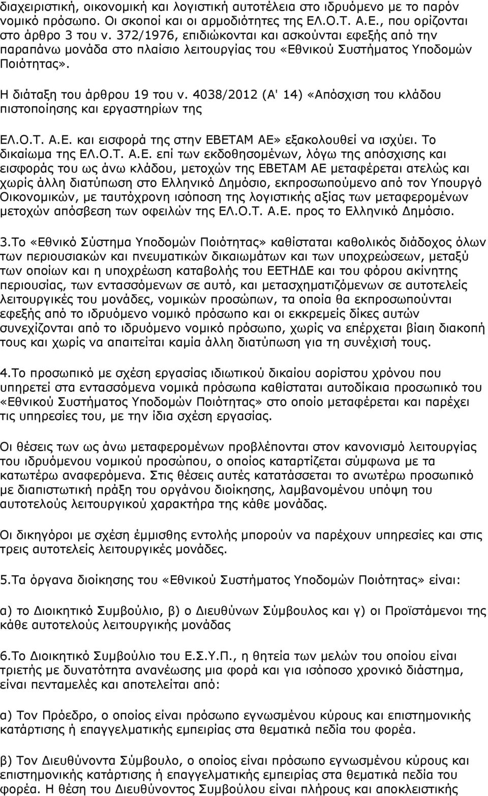 4038/2012 (Α' 14) «Απόσχιση του κλάδου πιστοποίησης και εργαστηρίων της ΕΛ